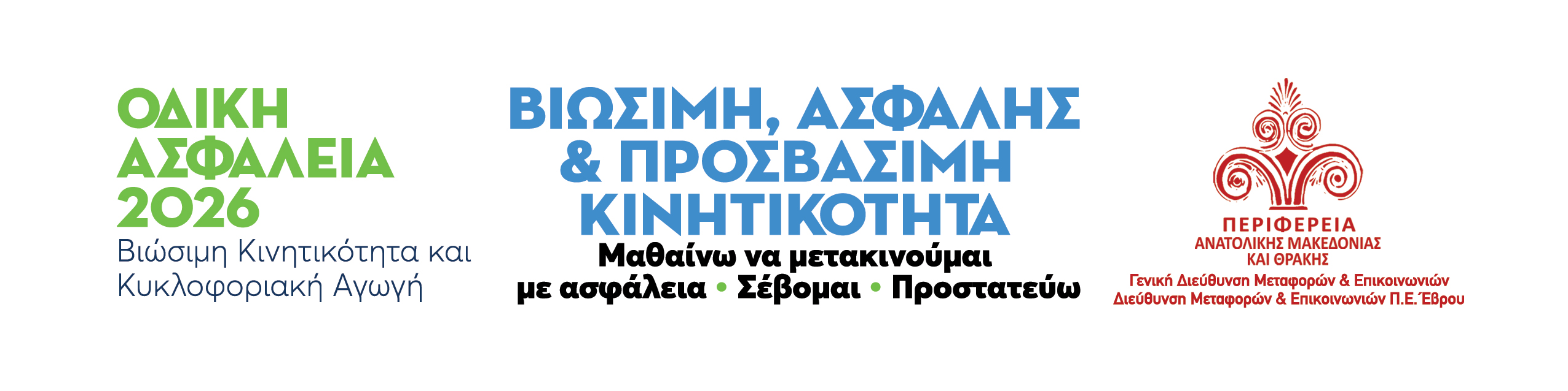 Οδική Ασφάλεια 2026 – Βιώσιμη, Ασφαλής & Προσβάσιμη Κινητικότητα – Περιφέρεια Ανατολικής Μακεδονίας και Θράκης